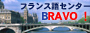 フランス語センターBRAVO！