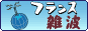 フランス雑波