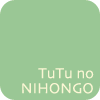 アントワーヌくんの にほんご